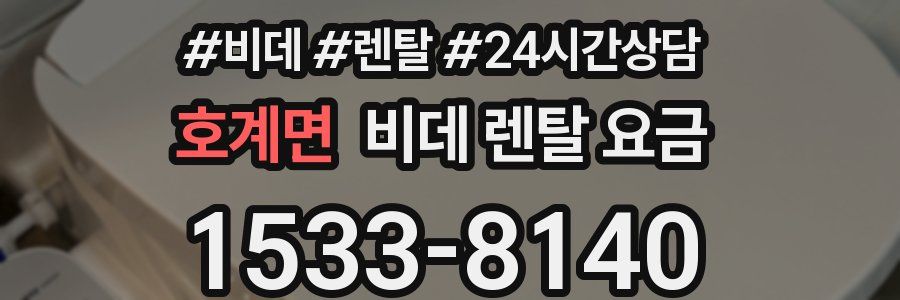 호계면 비데 렌탈 요금