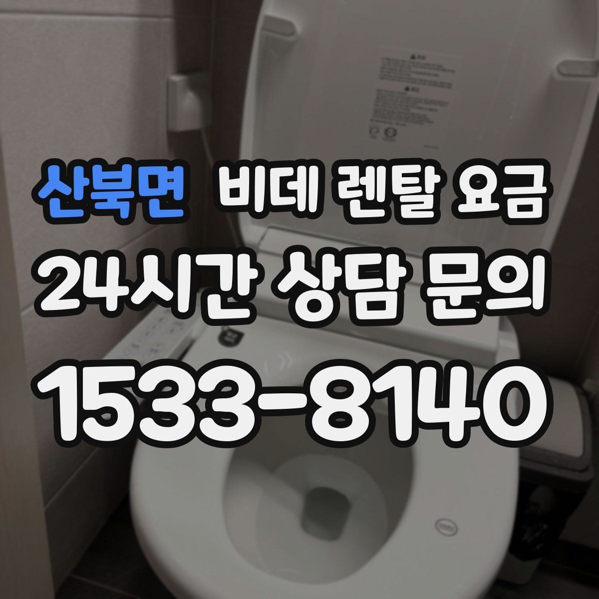 산북면 비데 렌탈 요금
