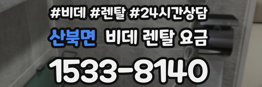산북면 비데 렌탈 요금