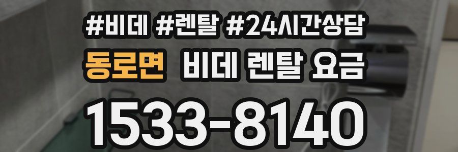동로면 비데 렌탈 요금