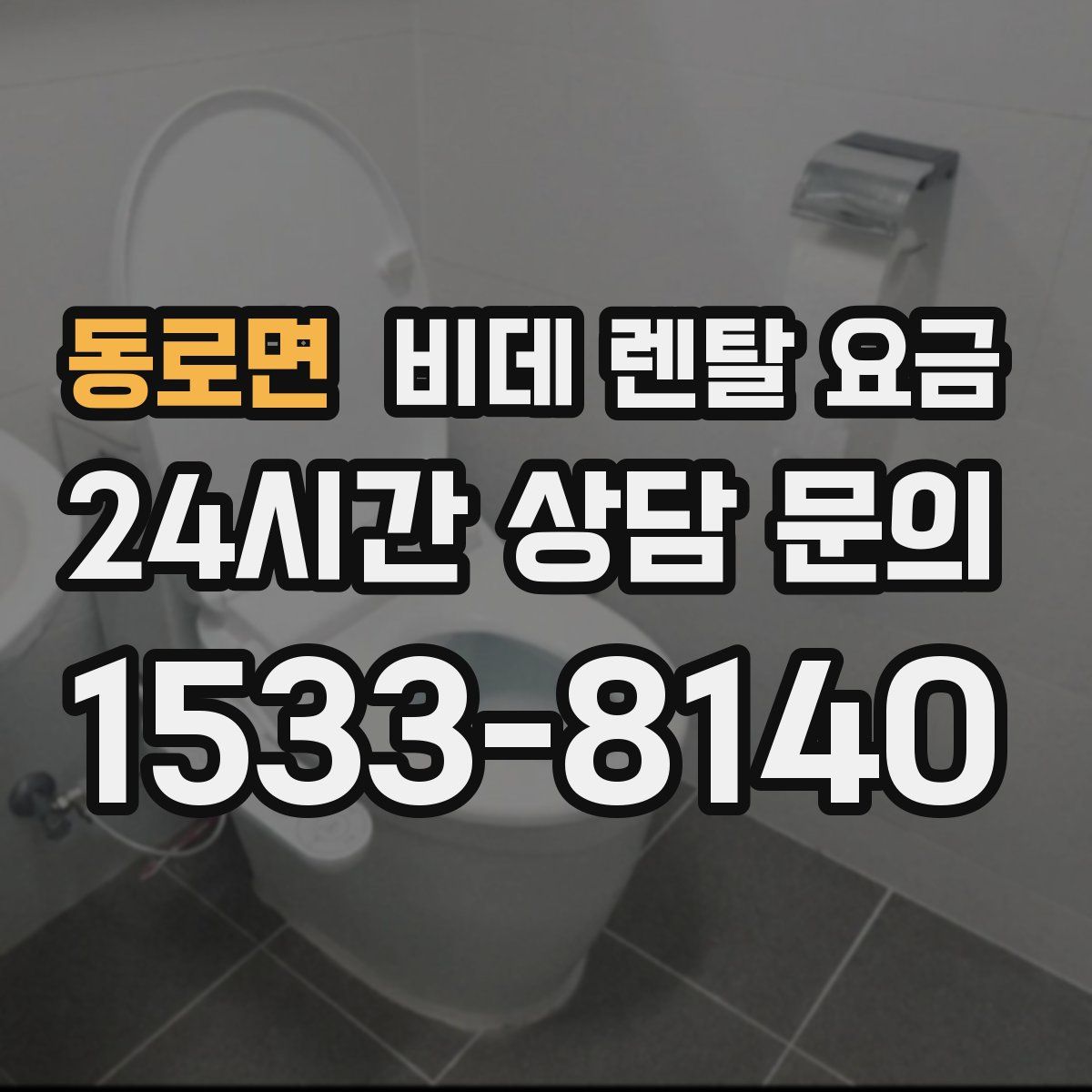 동로면 비데 렌탈 요금