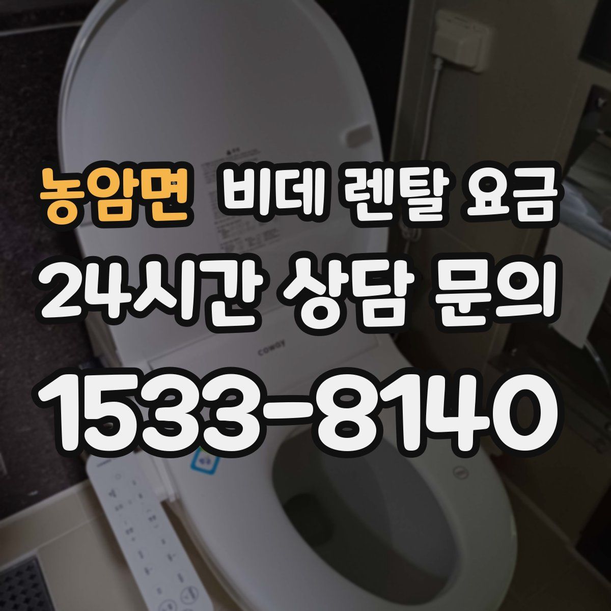 농암면 비데 렌탈 요금