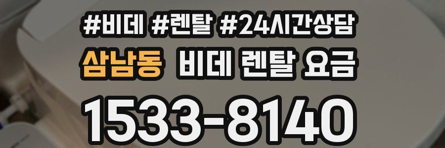 삼남동 비데 렌탈 요금