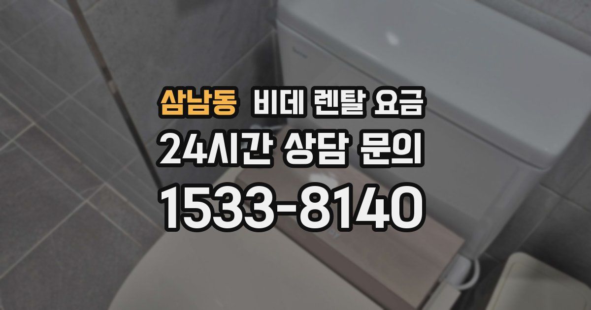삼남동 비데 렌탈 요금