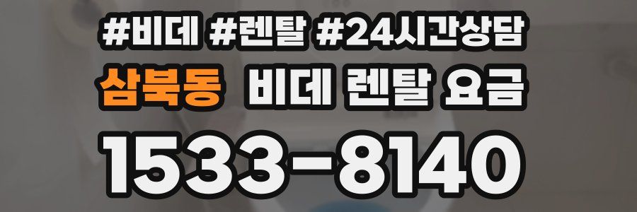 삼북동 비데 렌탈 요금