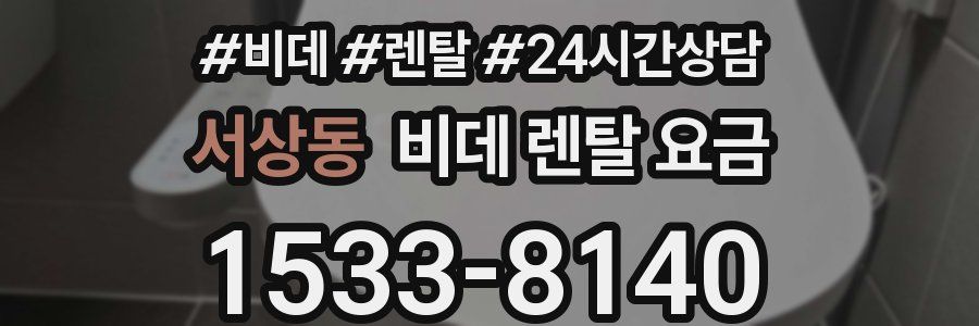 서상동 비데 렌탈 요금