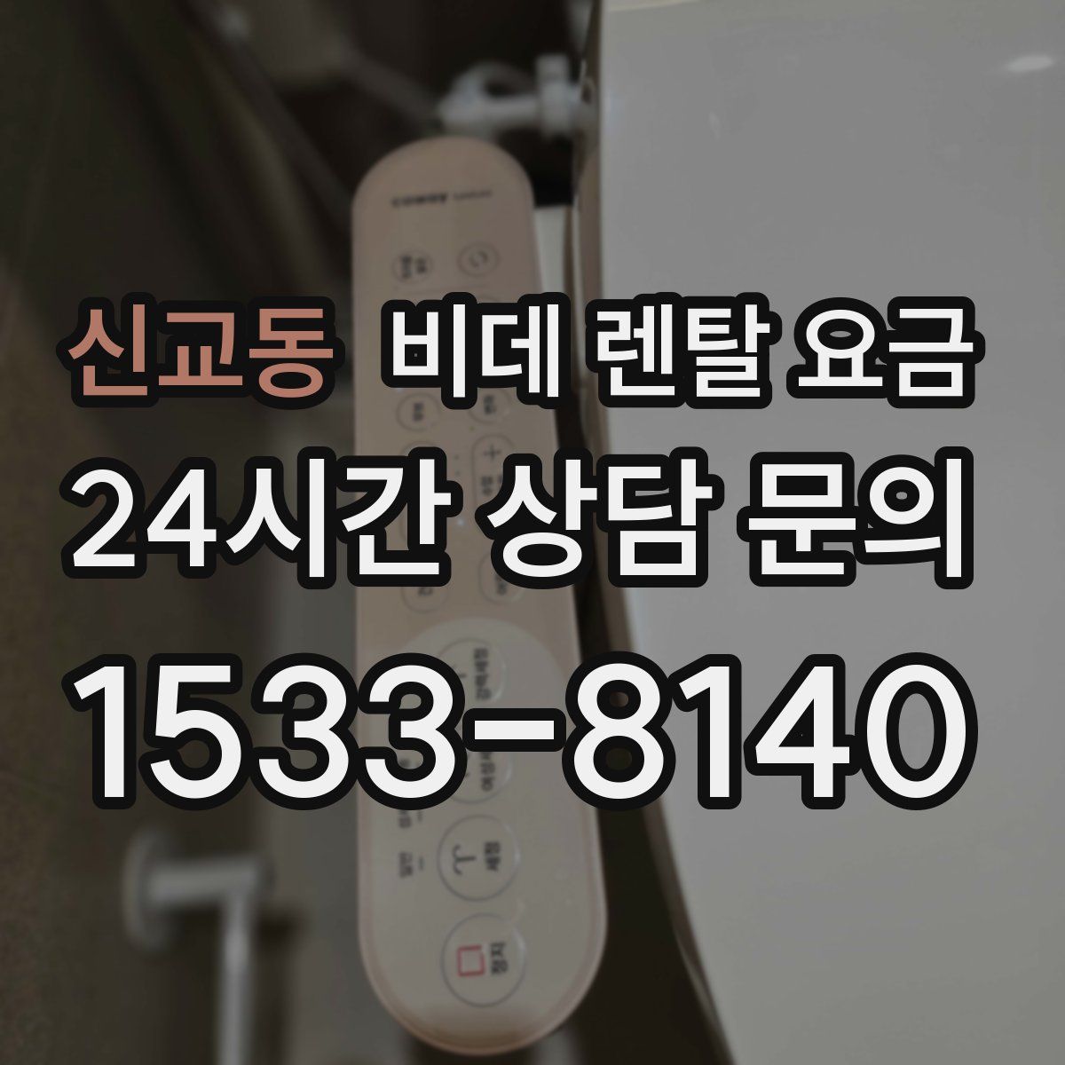 신교동 비데 렌탈 요금