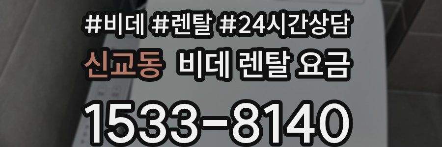 신교동 비데 렌탈 요금