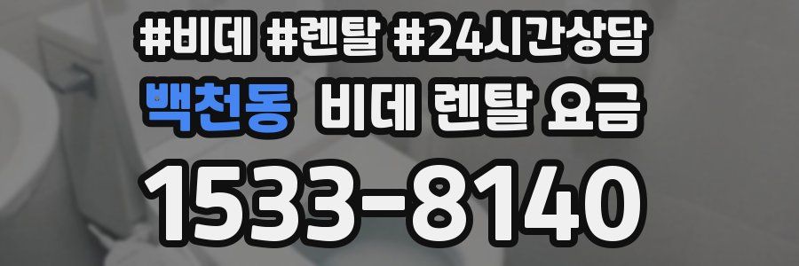 백천동 비데 렌탈 요금