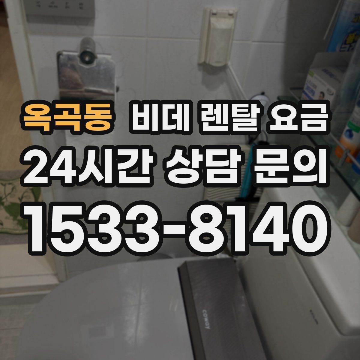 옥곡동 비데 렌탈 요금