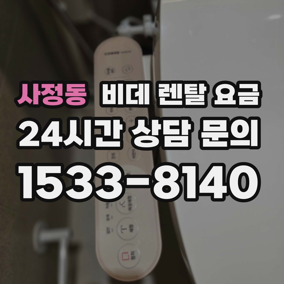 사정동 비데 렌탈 요금