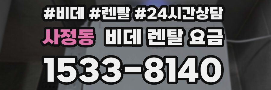 사정동 비데 렌탈 요금