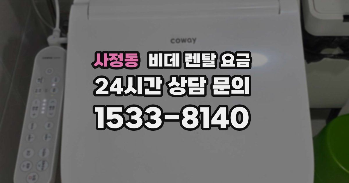 사정동 비데 렌탈 요금