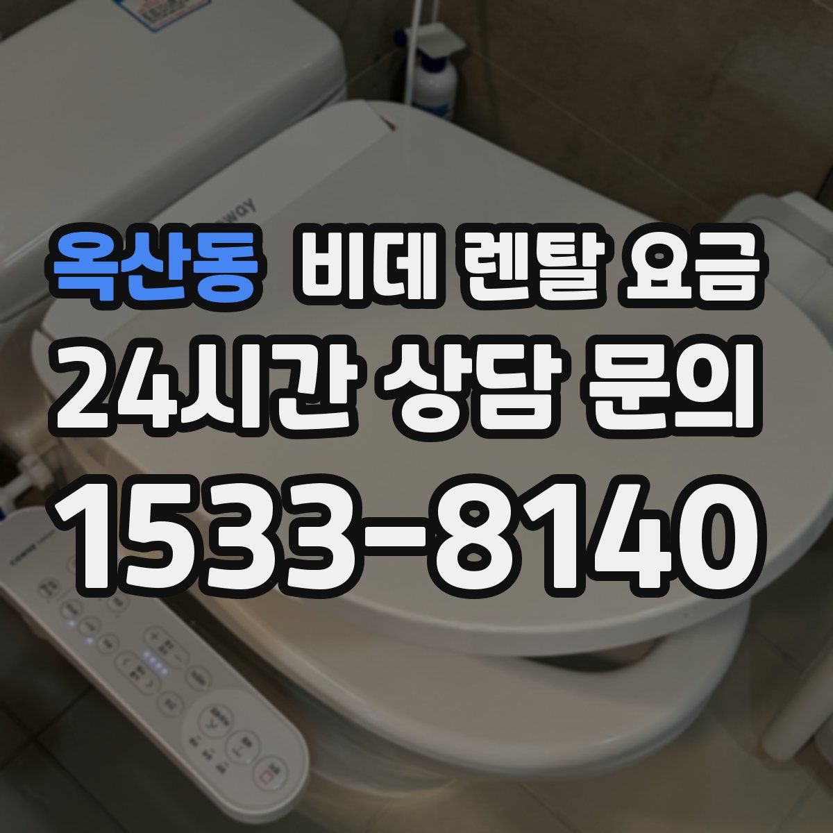 옥산동 비데 렌탈 요금
