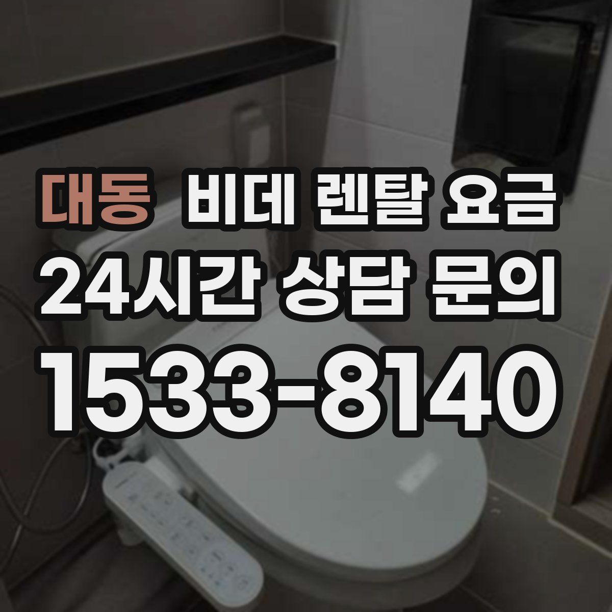 대동 비데 렌탈 요금