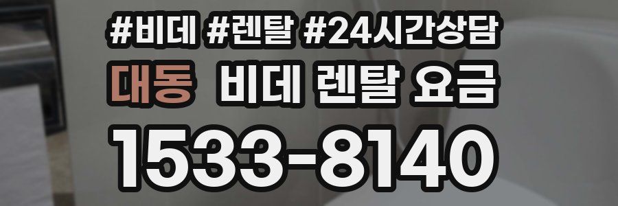 대동 비데 렌탈 요금