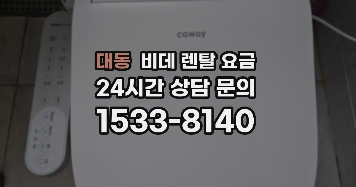 대동 비데 렌탈 요금