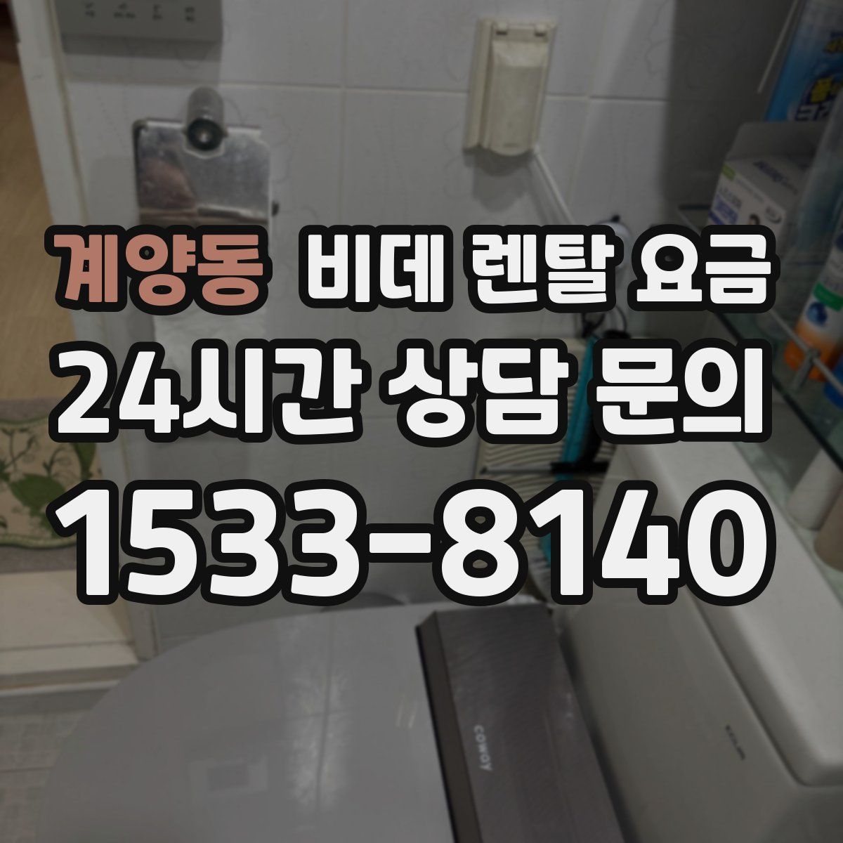 계양동 비데 렌탈 요금