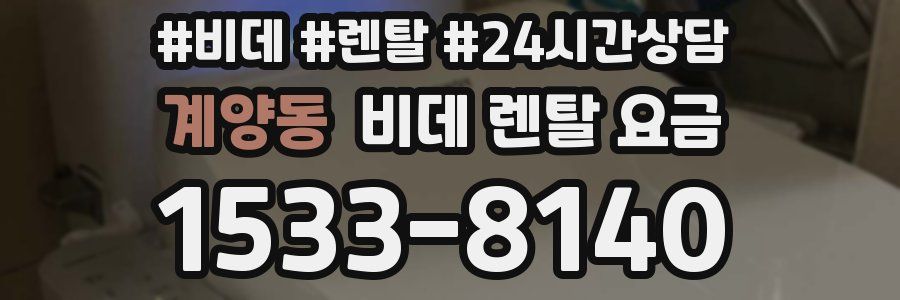 계양동 비데 렌탈 요금