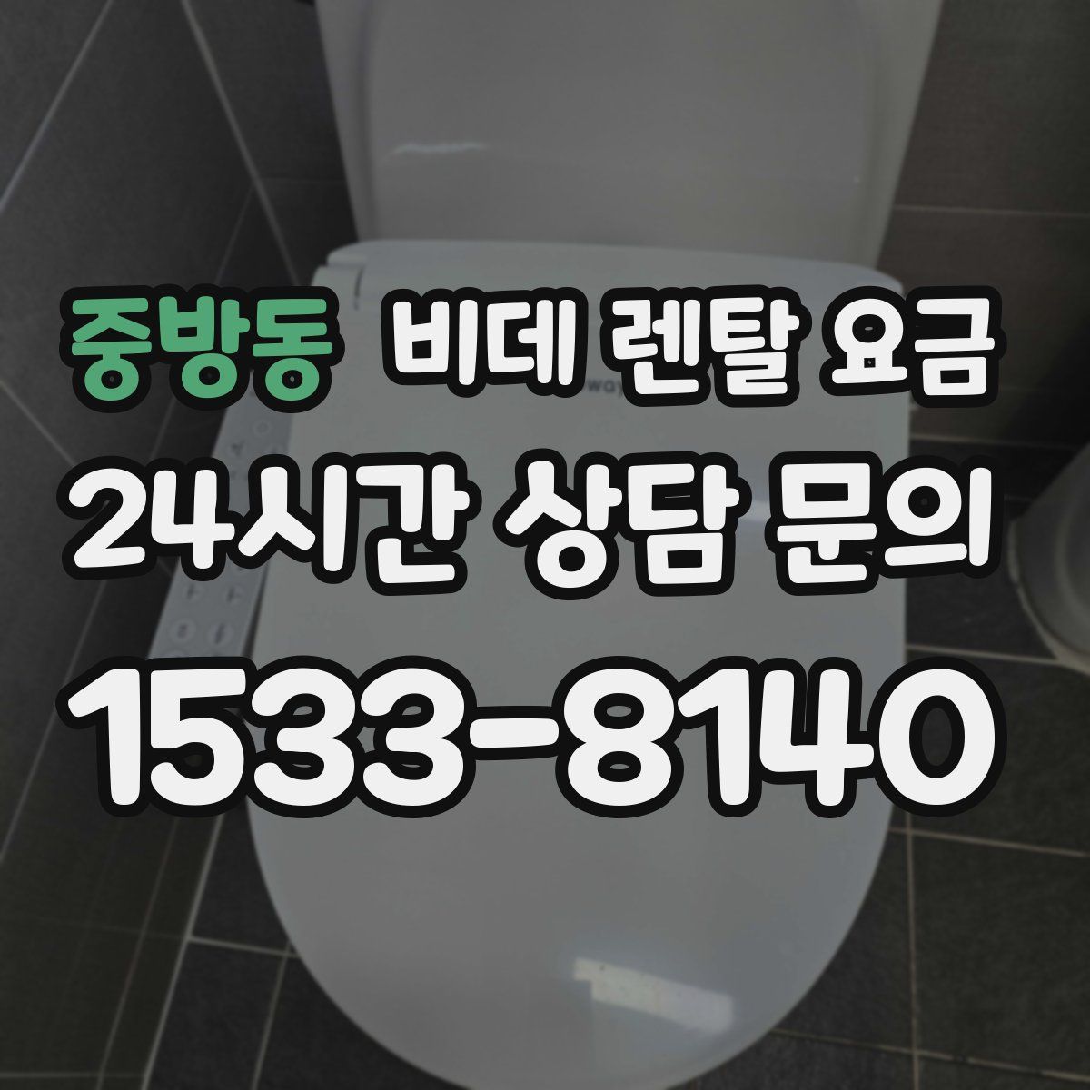 중방동 비데 렌탈 요금