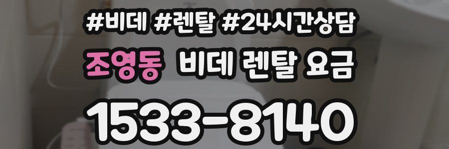 조영동 비데 렌탈 요금