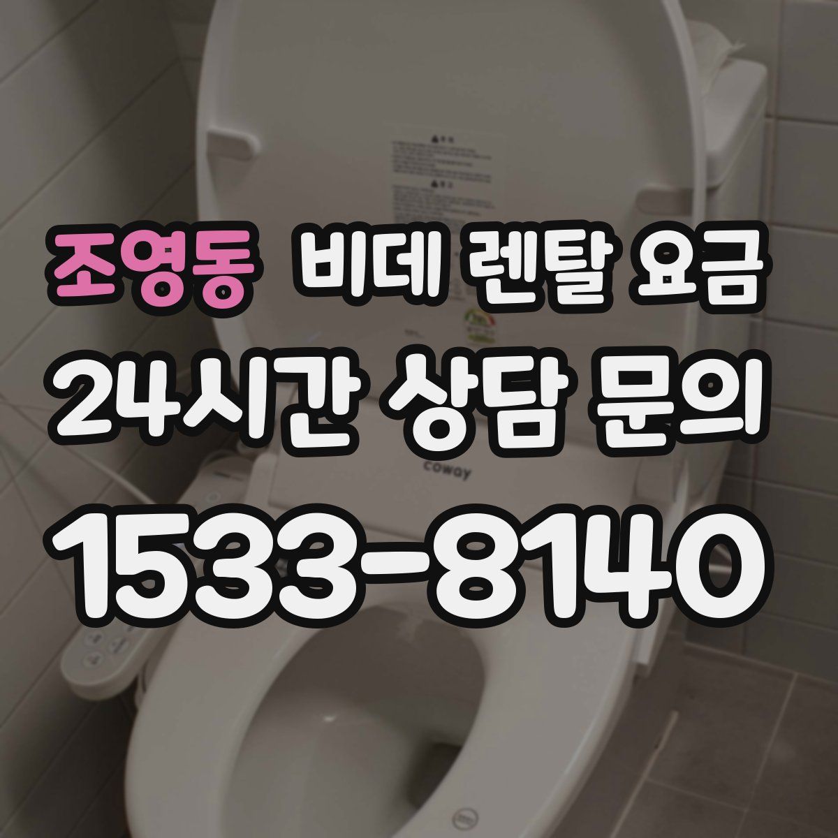 조영동 비데 렌탈 요금