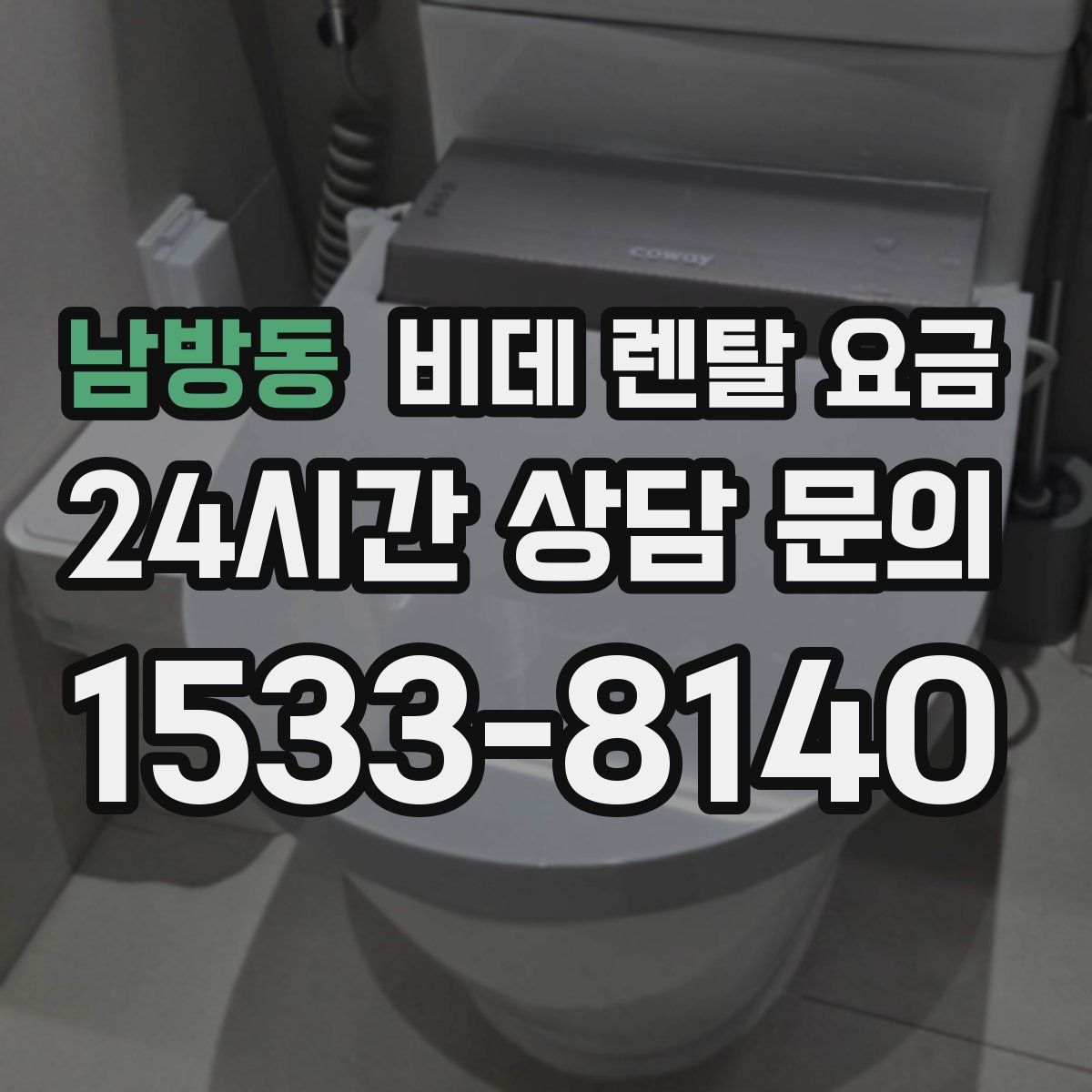남방동 비데 렌탈 요금