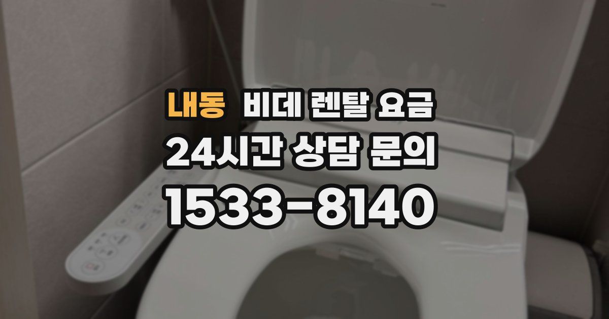 내동 비데 렌탈 요금