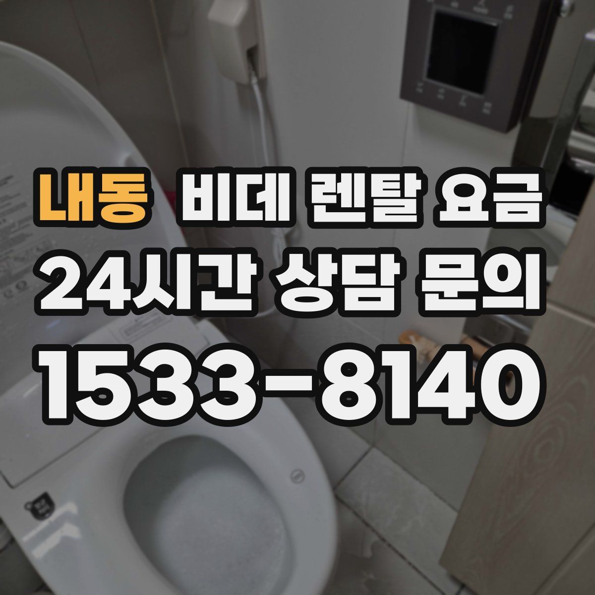 내동 비데 렌탈 요금