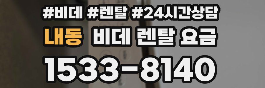 내동 비데 렌탈 요금