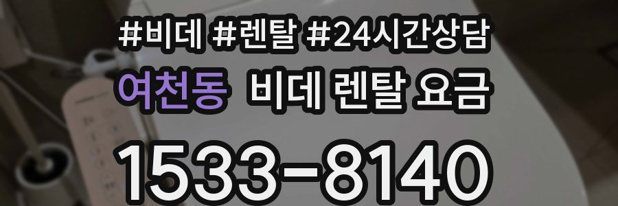여천동 비데 렌탈 요금