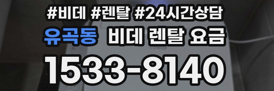 유곡동 비데 렌탈 요금