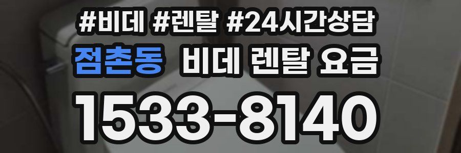 점촌동 비데 렌탈 요금