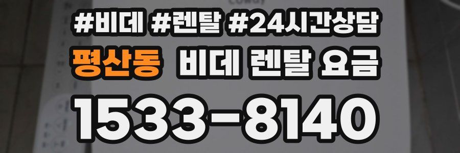 평산동 비데 렌탈 요금