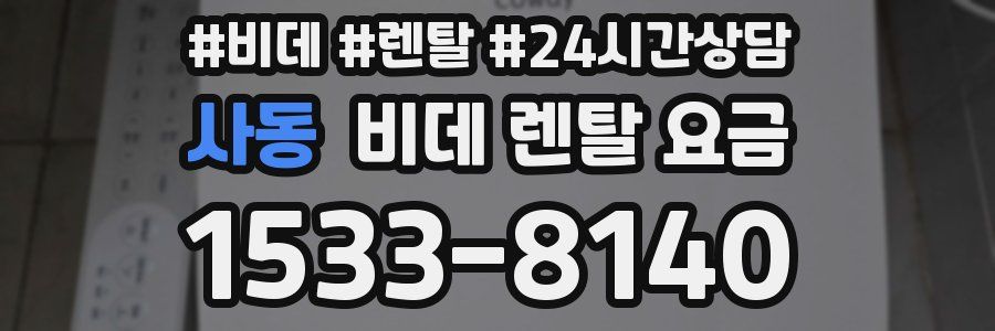 사동 비데 렌탈 요금