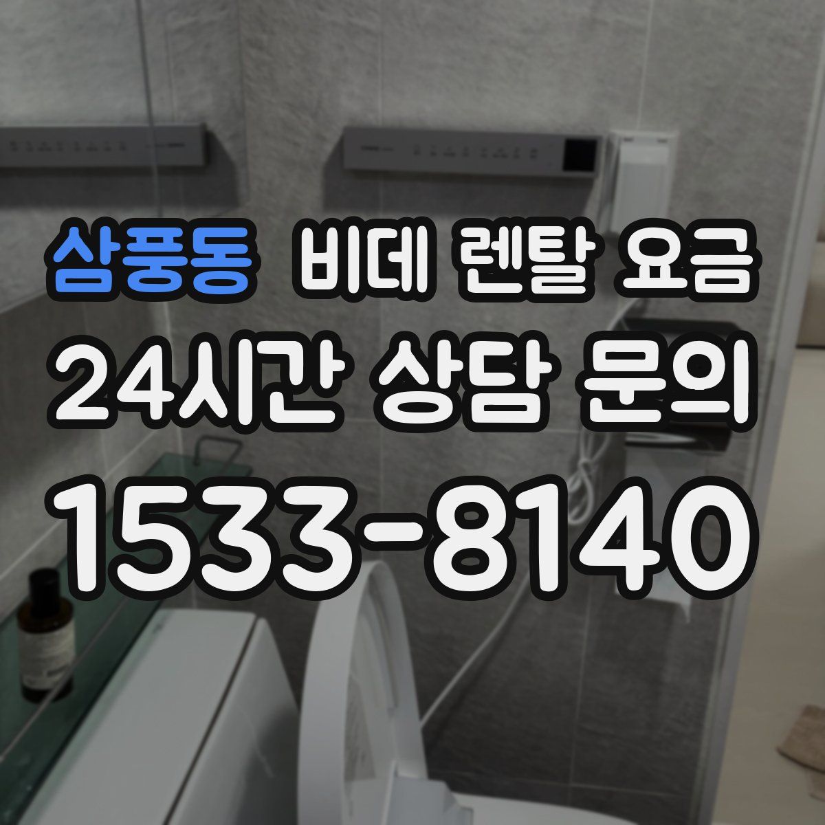 삼풍동 비데 렌탈 요금