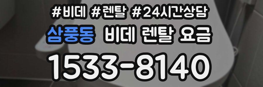 삼풍동 비데 렌탈 요금