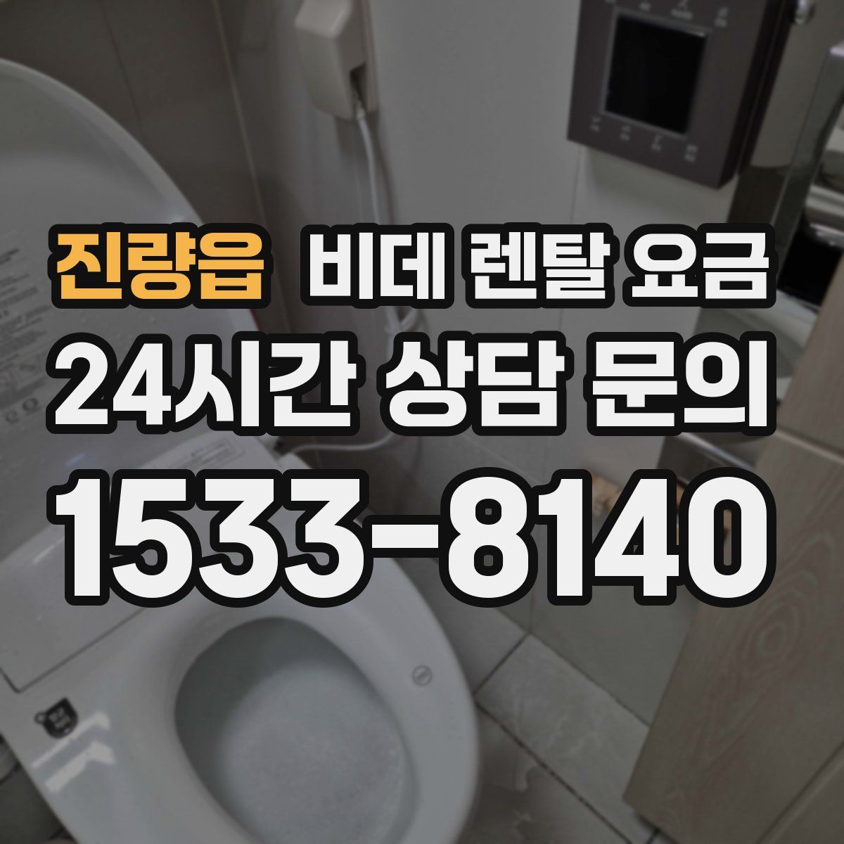 진량읍 비데 렌탈 요금