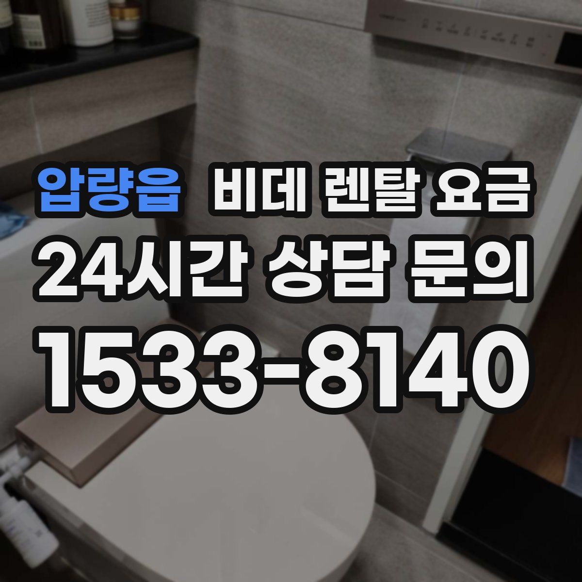 압량읍 비데 렌탈 요금
