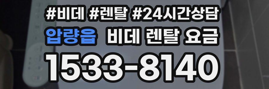압량읍 비데 렌탈 요금