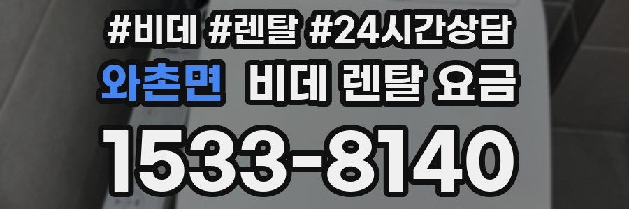 와촌면 비데 렌탈 요금