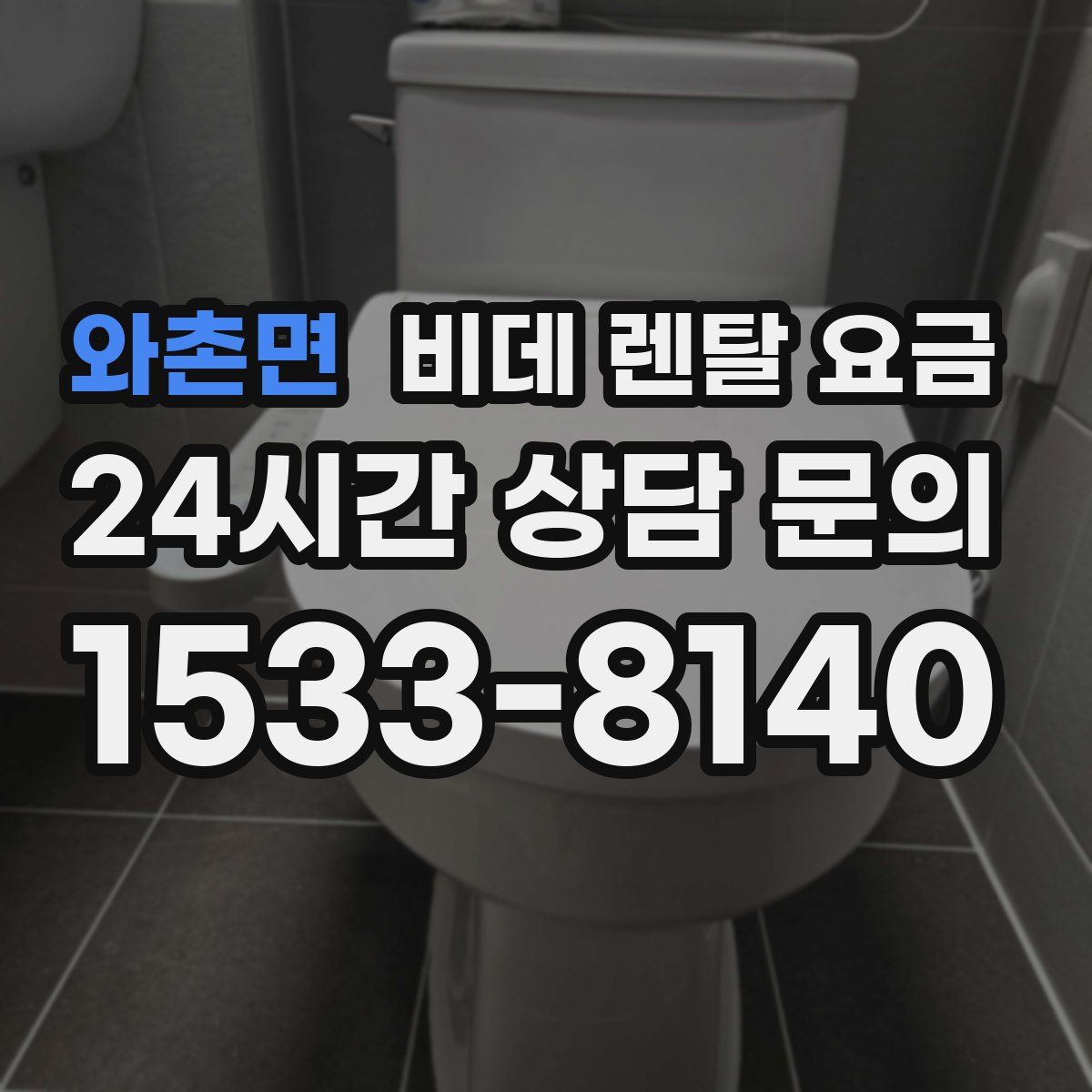 와촌면 비데 렌탈 요금