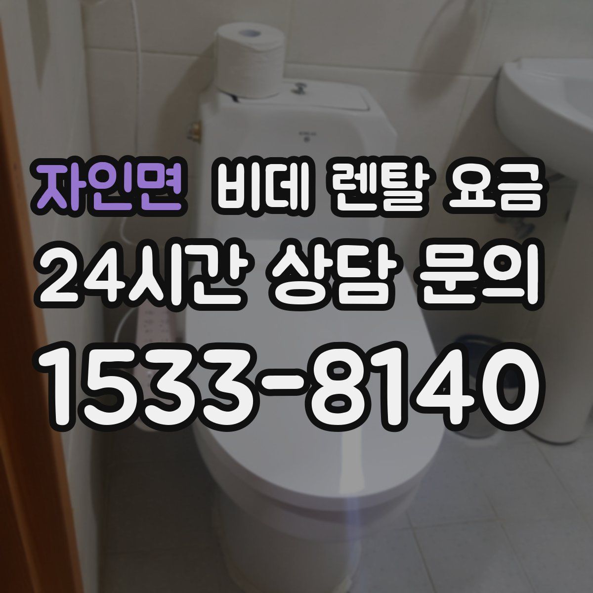 자인면 비데 렌탈 요금