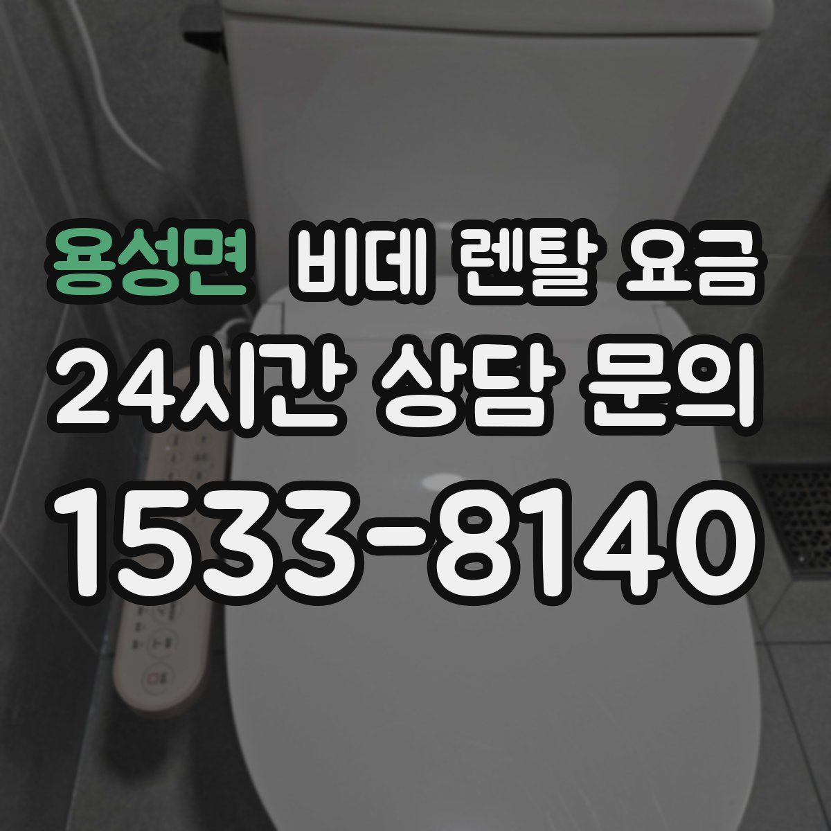 용성면 비데 렌탈 요금