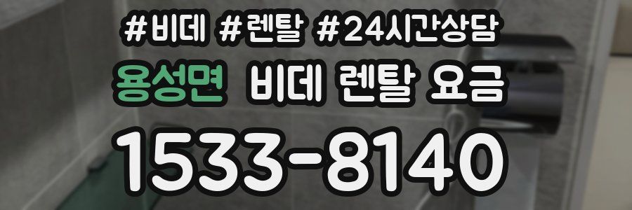 용성면 비데 렌탈 요금