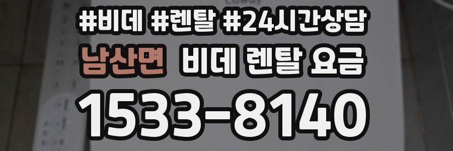 남산면 비데 렌탈 요금