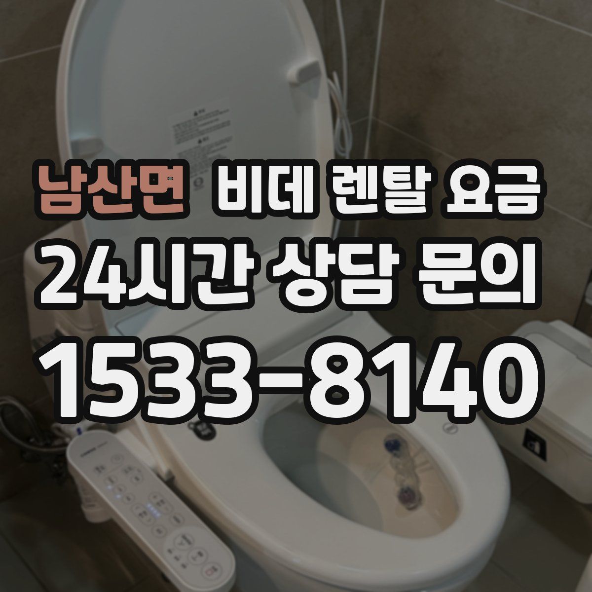 남산면 비데 렌탈 요금