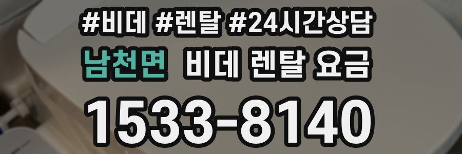남천면 비데 렌탈 요금