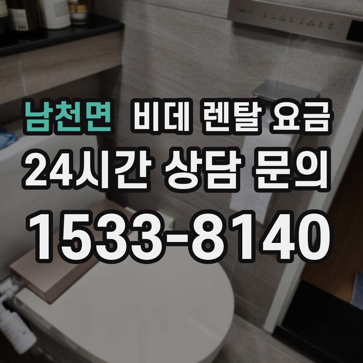 남천면 비데 렌탈 요금
