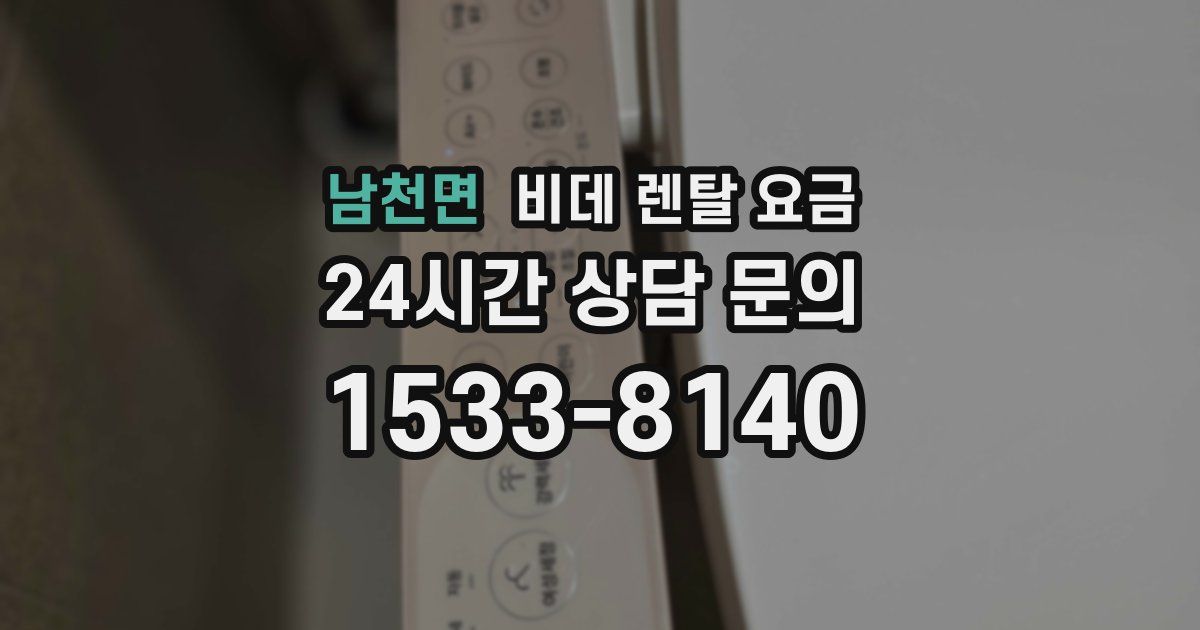 남천면 비데 렌탈 요금